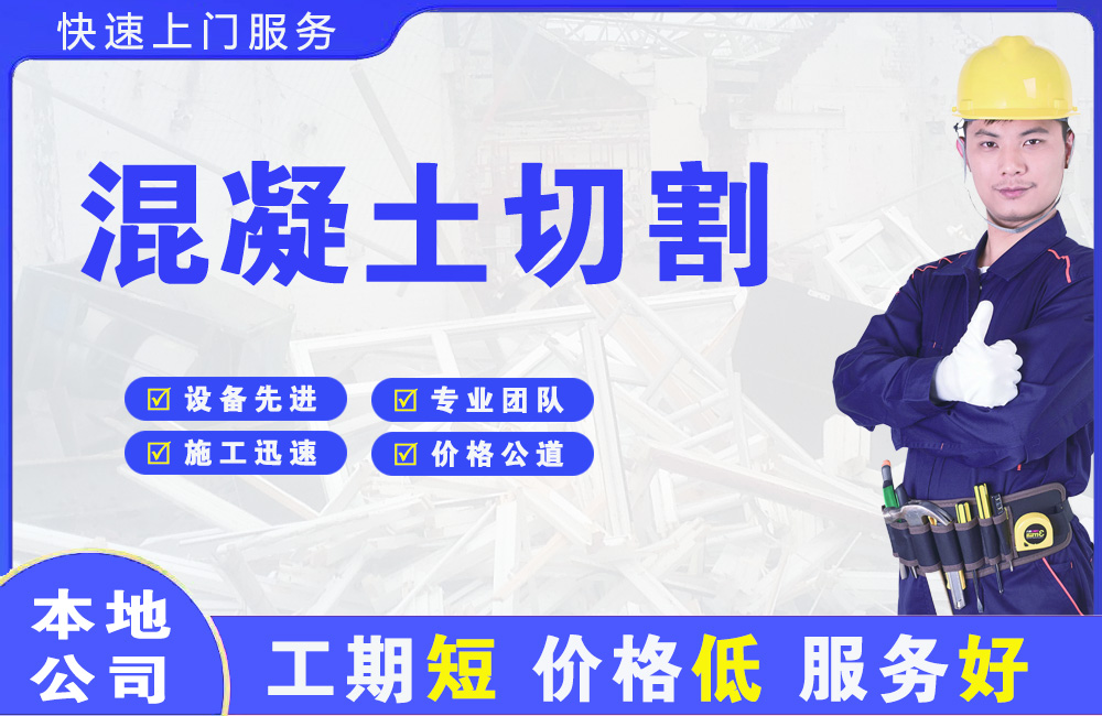 阿鲁科尔沁旗混凝土切割