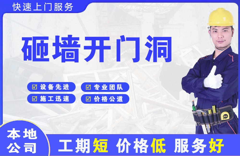 阿鲁科尔沁旗砸墙开门洞
