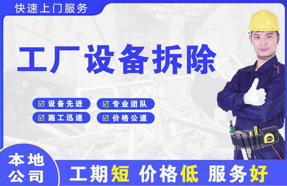 阿鲁科尔沁旗工厂设备拆除